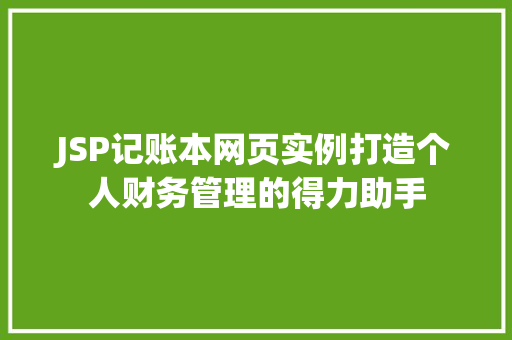 JSP记账本网页实例打造个人财务管理的得力助手