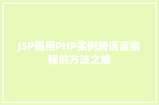 JSP调用PHP实例跨语言编程的方法之旅