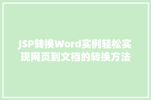 JSP转换Word实例轻松实现网页到文档的转换方法