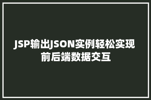 JSP输出JSON实例轻松实现前后端数据交互