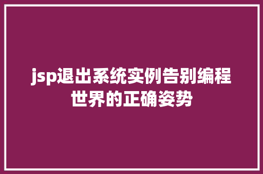 jsp退出系统实例告别编程世界的正确姿势