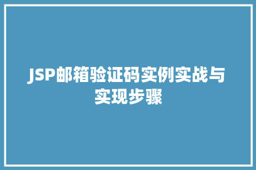 JSP邮箱验证码实例实战与实现步骤