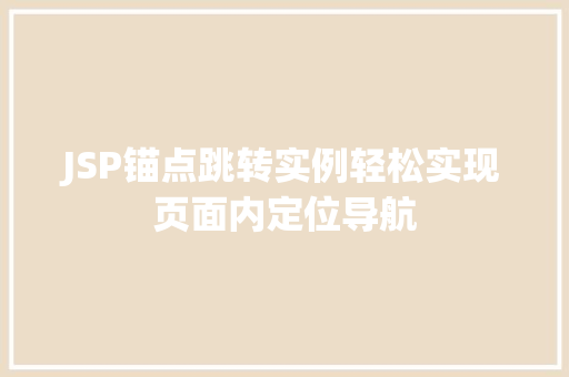 JSP锚点跳转实例轻松实现页面内定位导航