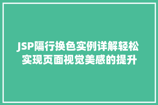 JSP隔行换色实例详解轻松实现页面视觉美感的提升