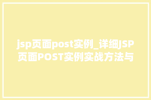 jsp页面post实例_详细JSP页面POST实例实战方法与例子分析