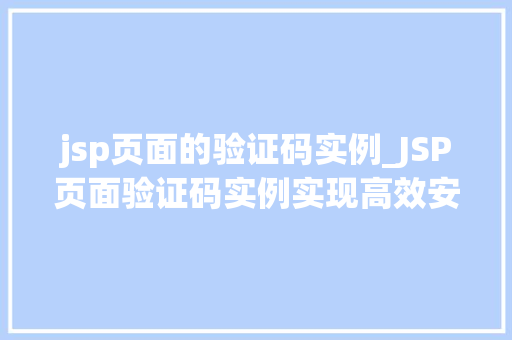 jsp页面的验证码实例_JSP页面验证码实例实现高效安全的用户身份验证