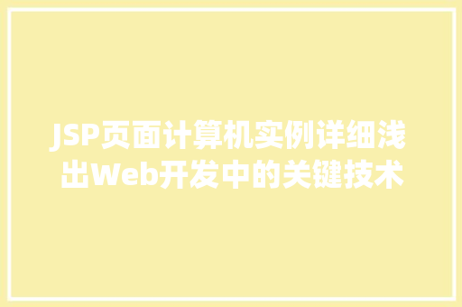 JSP页面计算机实例详细浅出Web开发中的关键技术