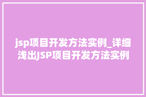 jsp项目开发方法实例_详细浅出JSP项目开发方法实例