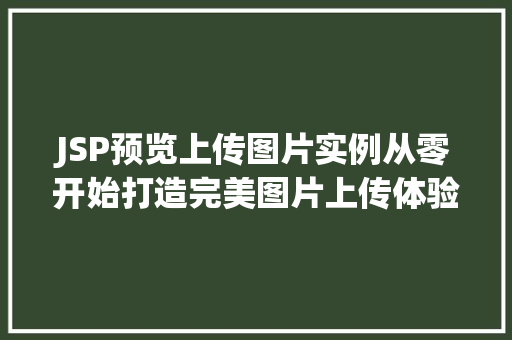 JSP预览上传图片实例从零开始打造完美图片上传体验