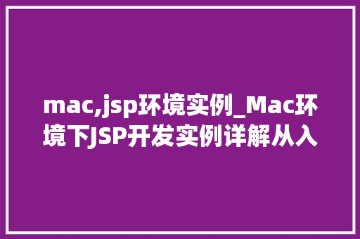 mac,jsp环境实例_Mac环境下JSP开发实例详解从入门到实战
