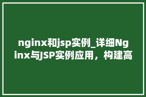 nginx和jsp实例_详细Nginx与JSP实例应用，构建高效Web服务器