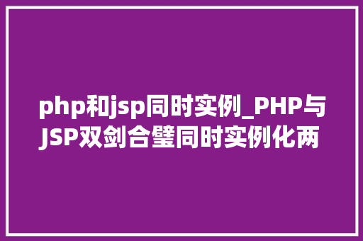 php和jsp同时实例_PHP与JSP双剑合璧同时实例化两种技术的奥秘