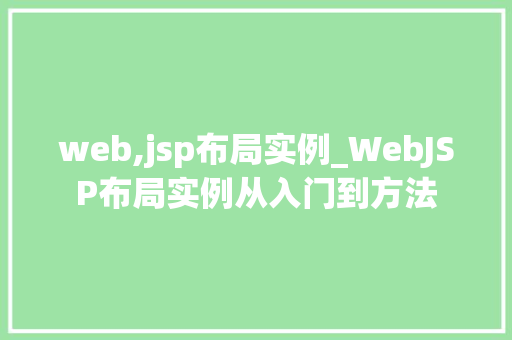 web,jsp布局实例_WebJSP布局实例从入门到方法