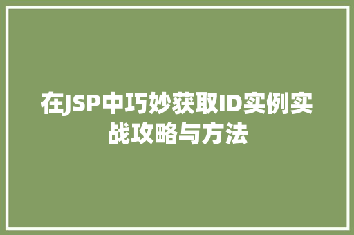 在JSP中巧妙获取ID实例实战攻略与方法