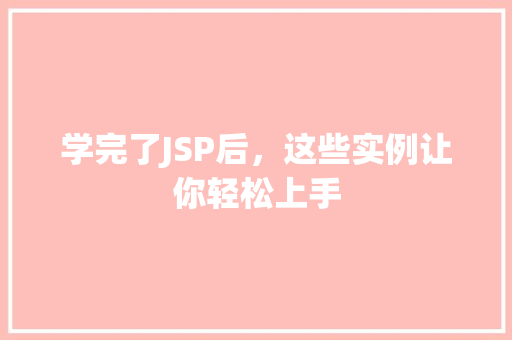学完了JSP后，这些实例让你轻松上手