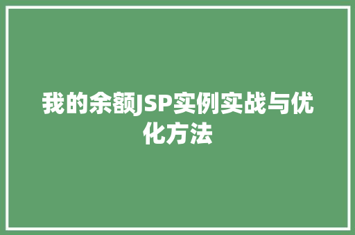 我的余额JSP实例实战与优化方法 第1张 我的余额JSP实例实战与优化方法 第1张