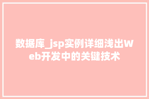 数据库_jsp实例详细浅出Web开发中的关键技术
