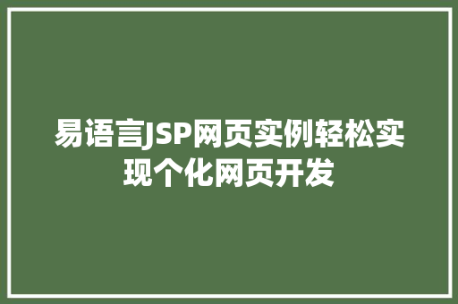 易语言JSP网页实例轻松实现个化网页开发