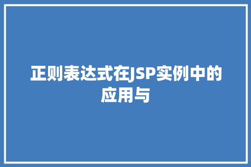 正则表达式在JSP实例中的应用与