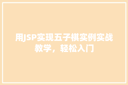 用JSP实现五子棋实例实战教学,轻松入门