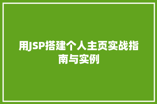 用JSP搭建个人主页实战指南与实例  第1张