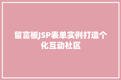 留言板JSP表单实例打造个化互动社区