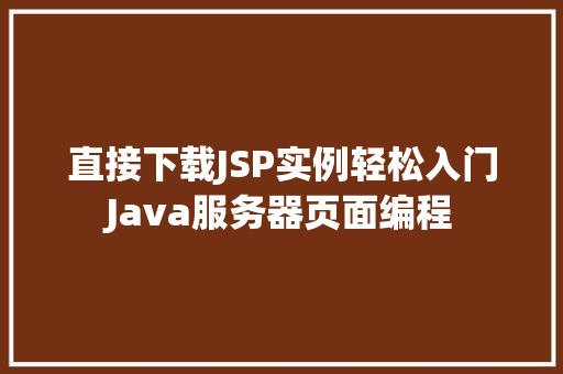直接下载JSP实例轻松入门Java服务器页面编程