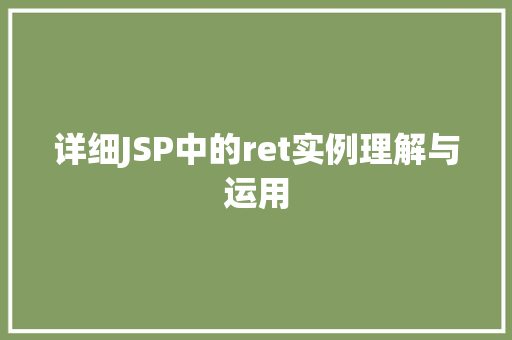 详细JSP中的ret实例理解与运用  第1张