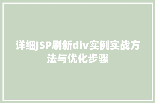 详细JSP刷新div实例实战方法与优化步骤