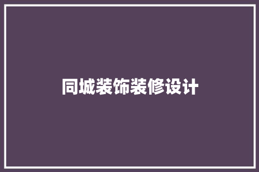 同城装饰装修设计