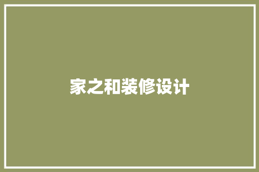 家之和装修设计