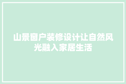 山景窗户装修设计让自然风光融入家居生活  第1张