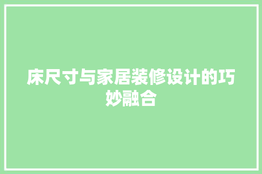床尺寸与家居装修设计的巧妙融合