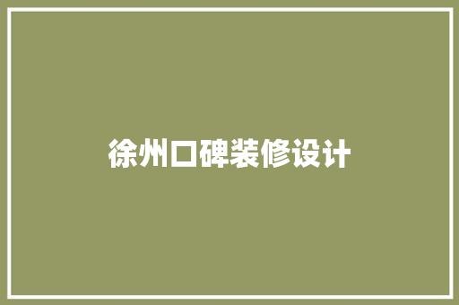 徐州口碑装修设计