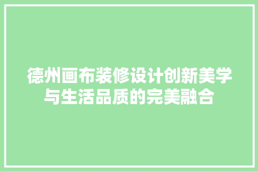 德州画布装修设计创新美学与生活品质的完美融合