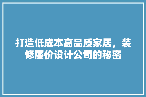 打造低成本高品质家居，装修廉价设计公司的秘密