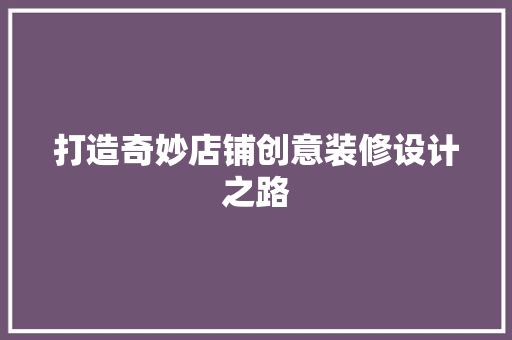 打造奇妙店铺创意装修设计之路