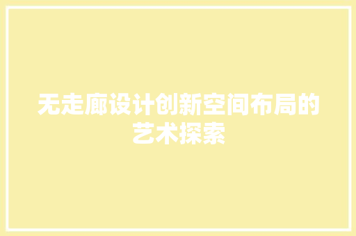 无走廊设计创新空间布局的艺术探索