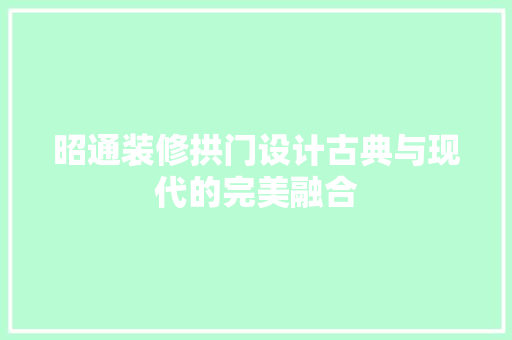 昭通装修拱门设计古典与现代的完美融合