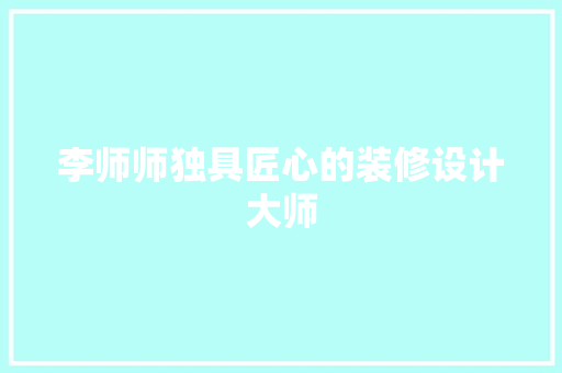 李师师独具匠心的装修设计大师