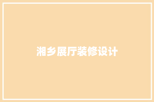 湘乡展厅装修设计
