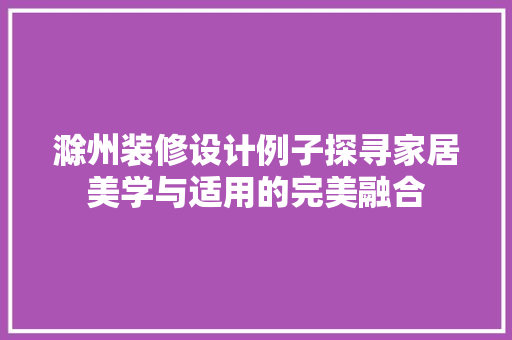滁州装修设计例子探寻家居美学与适用的完美融合