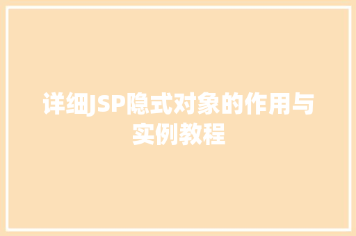详细JSP隐式对象的作用与实例教程