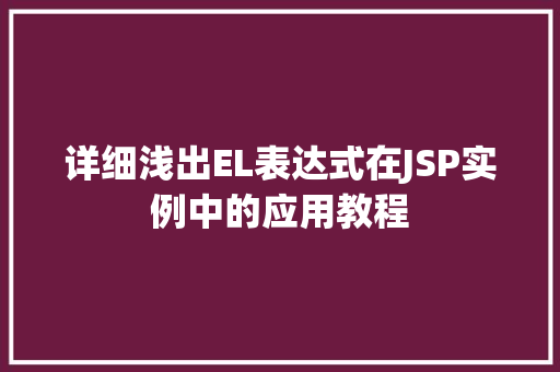 详细浅出EL表达式在JSP实例中的应用教程