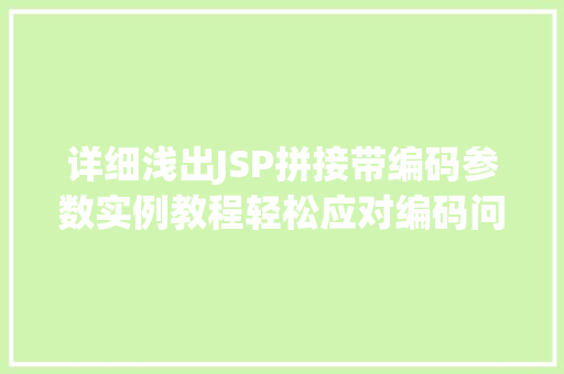 详细浅出JSP拼接带编码参数实例教程轻松应对编码问题