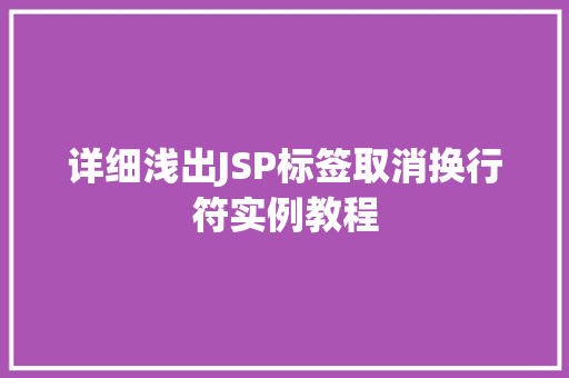详细浅出JSP标签取消换行符实例教程