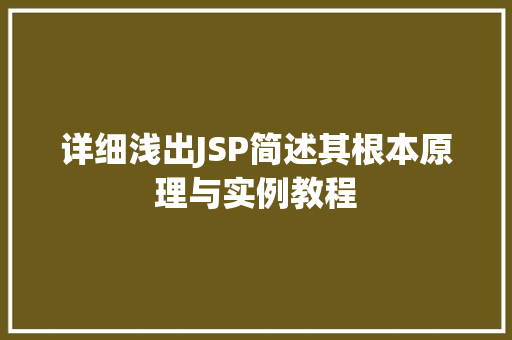 详细浅出JSP简述其根本原理与实例教程