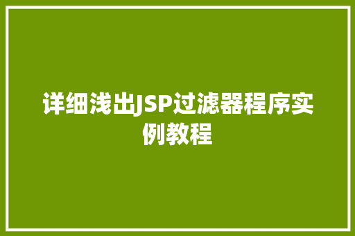 详细浅出JSP过滤器程序实例教程