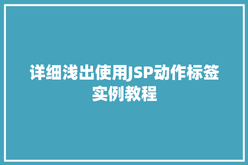 详细浅出使用JSP动作标签实例教程