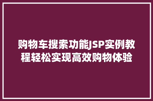 购物车搜索功能JSP实例教程轻松实现高效购物体验